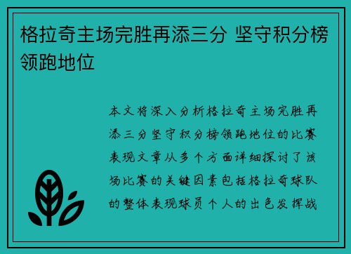 格拉奇主场完胜再添三分 坚守积分榜领跑地位