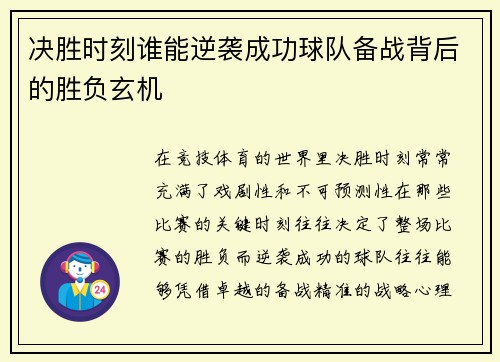 决胜时刻谁能逆袭成功球队备战背后的胜负玄机