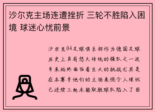 沙尔克主场连遭挫折 三轮不胜陷入困境 球迷心忧前景