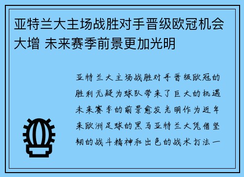 亚特兰大主场战胜对手晋级欧冠机会大增 未来赛季前景更加光明