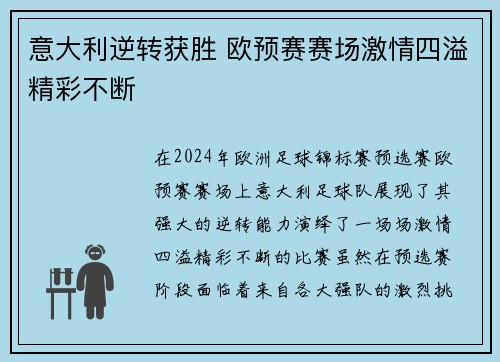 意大利逆转获胜 欧预赛赛场激情四溢精彩不断