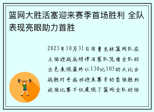 篮网大胜活塞迎来赛季首场胜利 全队表现亮眼助力首胜