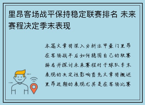 里昂客场战平保持稳定联赛排名 未来赛程决定季末表现