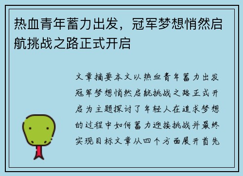 热血青年蓄力出发，冠军梦想悄然启航挑战之路正式开启