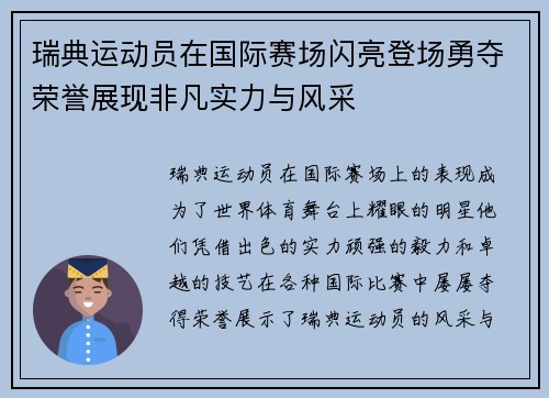 瑞典运动员在国际赛场闪亮登场勇夺荣誉展现非凡实力与风采