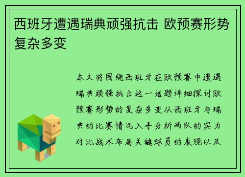 西班牙遭遇瑞典顽强抗击 欧预赛形势复杂多变