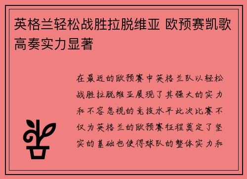 英格兰轻松战胜拉脱维亚 欧预赛凯歌高奏实力显著