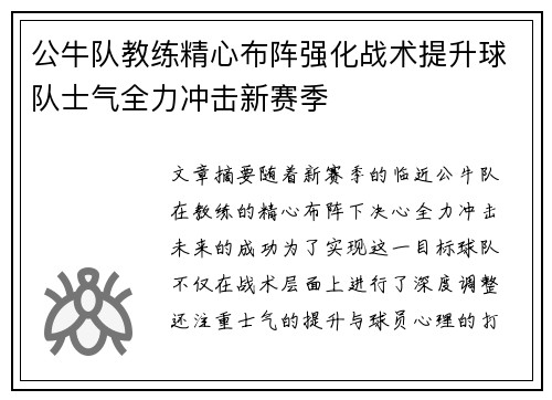 公牛队教练精心布阵强化战术提升球队士气全力冲击新赛季