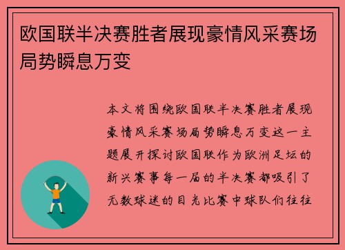 欧国联半决赛胜者展现豪情风采赛场局势瞬息万变