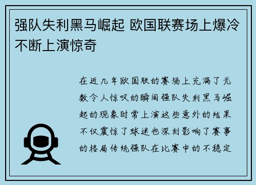 强队失利黑马崛起 欧国联赛场上爆冷不断上演惊奇