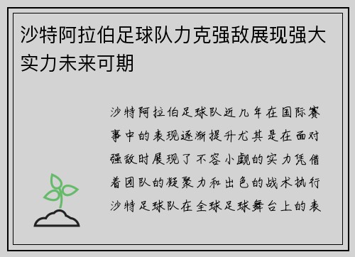 沙特阿拉伯足球队力克强敌展现强大实力未来可期