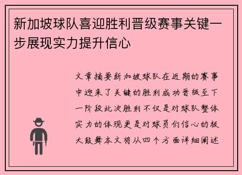 新加坡球队喜迎胜利晋级赛事关键一步展现实力提升信心