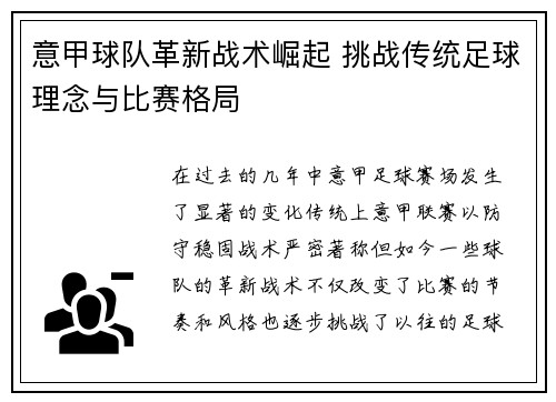 意甲球队革新战术崛起 挑战传统足球理念与比赛格局