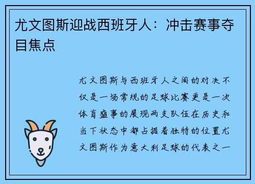 尤文图斯迎战西班牙人：冲击赛事夺目焦点