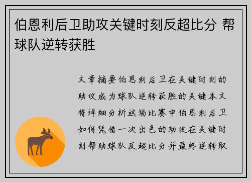 伯恩利后卫助攻关键时刻反超比分 帮球队逆转获胜
