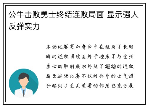 公牛击败勇士终结连败局面 显示强大反弹实力