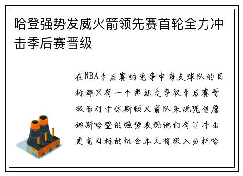 哈登强势发威火箭领先赛首轮全力冲击季后赛晋级