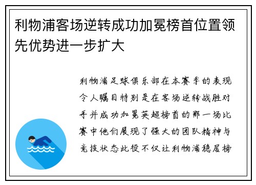 利物浦客场逆转成功加冕榜首位置领先优势进一步扩大