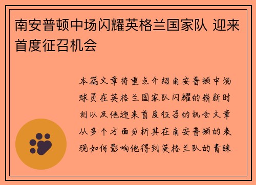 南安普顿中场闪耀英格兰国家队 迎来首度征召机会