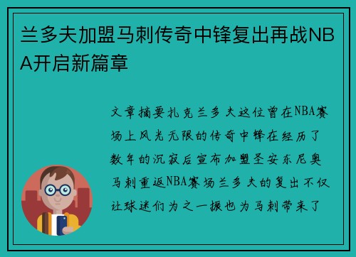 兰多夫加盟马刺传奇中锋复出再战NBA开启新篇章
