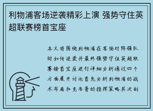 利物浦客场逆袭精彩上演 强势守住英超联赛榜首宝座