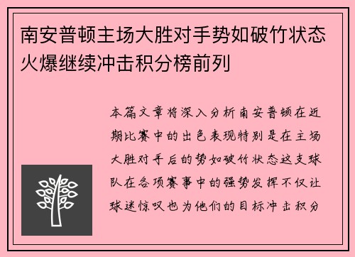 南安普顿主场大胜对手势如破竹状态火爆继续冲击积分榜前列