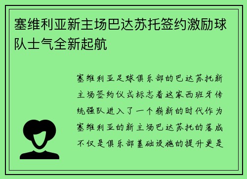 塞维利亚新主场巴达苏托签约激励球队士气全新起航