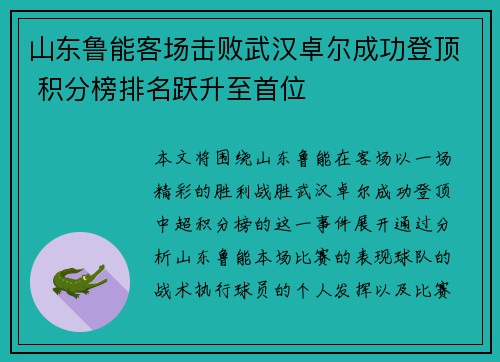 山东鲁能客场击败武汉卓尔成功登顶 积分榜排名跃升至首位