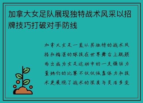 加拿大女足队展现独特战术风采以招牌技巧打破对手防线