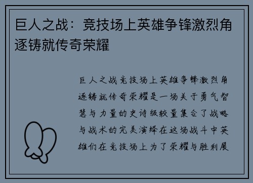 巨人之战：竞技场上英雄争锋激烈角逐铸就传奇荣耀