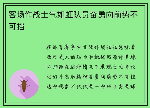 客场作战士气如虹队员奋勇向前势不可挡