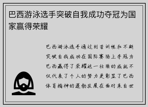 巴西游泳选手突破自我成功夺冠为国家赢得荣耀
