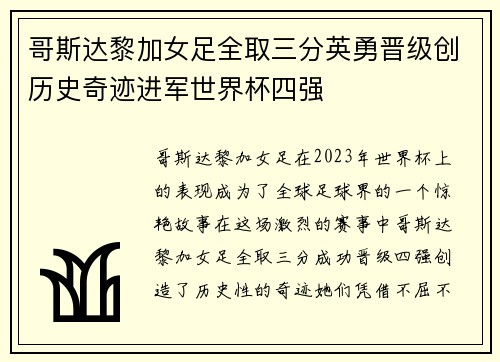 哥斯达黎加女足全取三分英勇晋级创历史奇迹进军世界杯四强