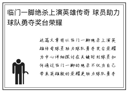 临门一脚绝杀上演英雄传奇 球员助力球队勇夺奖台荣耀