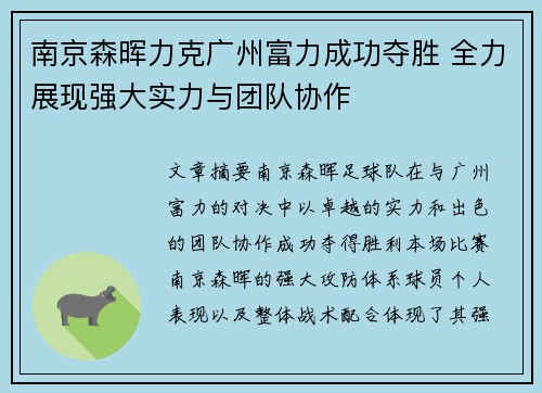 南京森晖力克广州富力成功夺胜 全力展现强大实力与团队协作