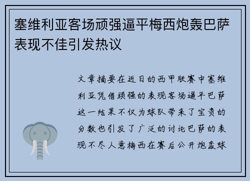 塞维利亚客场顽强逼平梅西炮轰巴萨表现不佳引发热议