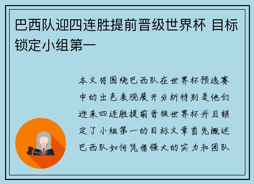 巴西队迎四连胜提前晋级世界杯 目标锁定小组第一