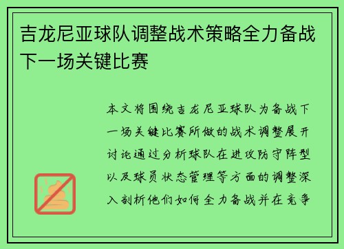 吉龙尼亚球队调整战术策略全力备战下一场关键比赛