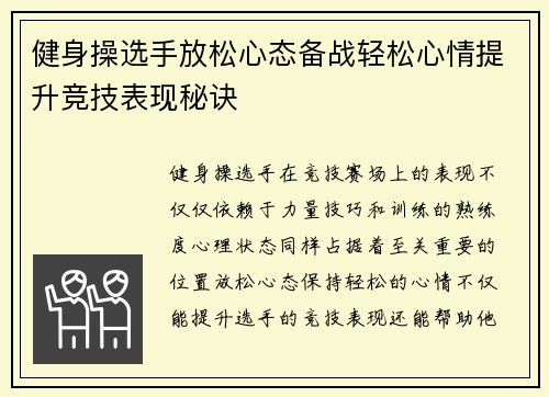 健身操选手放松心态备战轻松心情提升竞技表现秘诀