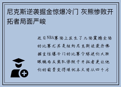尼克斯逆袭掘金惊爆冷门 灰熊惨败开拓者局面严峻