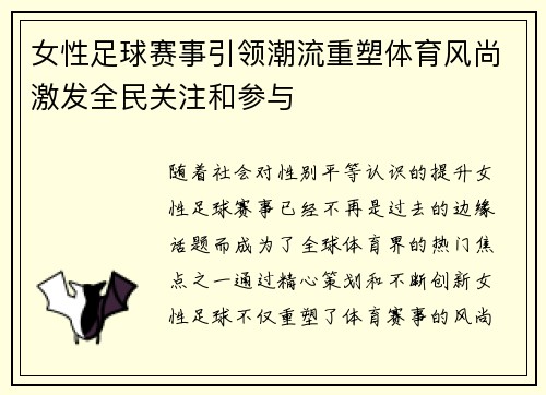 女性足球赛事引领潮流重塑体育风尚激发全民关注和参与