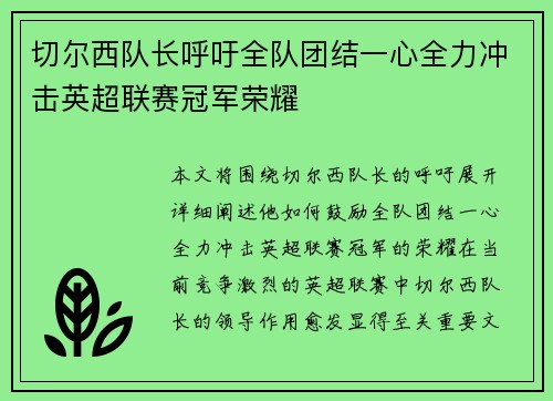 切尔西队长呼吁全队团结一心全力冲击英超联赛冠军荣耀