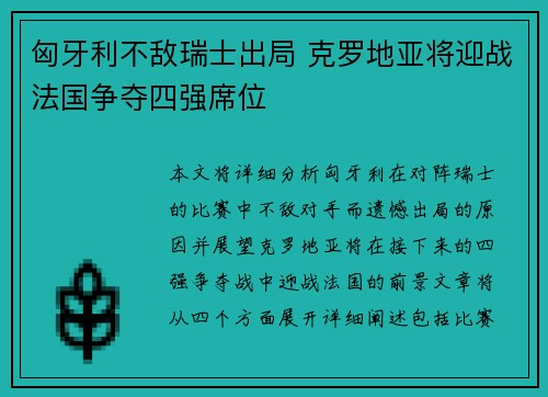匈牙利不敌瑞士出局 克罗地亚将迎战法国争夺四强席位