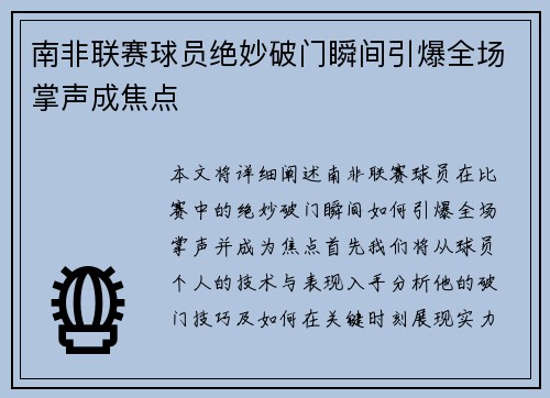 南非联赛球员绝妙破门瞬间引爆全场掌声成焦点