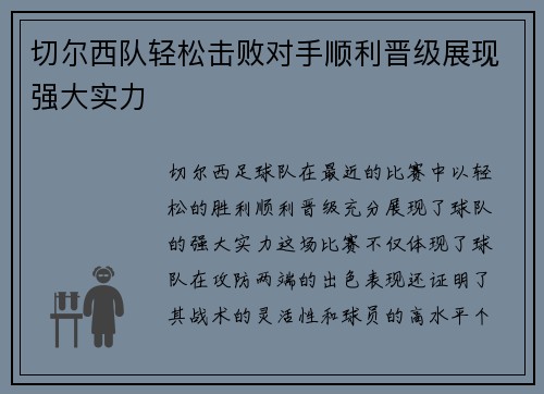 切尔西队轻松击败对手顺利晋级展现强大实力