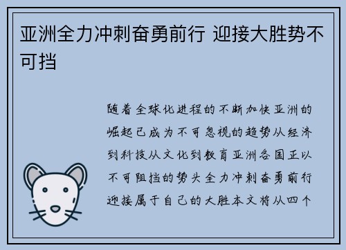 亚洲全力冲刺奋勇前行 迎接大胜势不可挡
