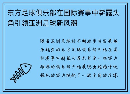 东方足球俱乐部在国际赛事中崭露头角引领亚洲足球新风潮