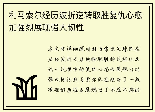 利马索尔经历波折逆转取胜复仇心愈加强烈展现强大韧性