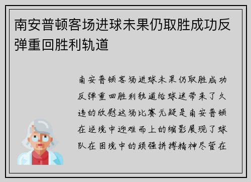 南安普顿客场进球未果仍取胜成功反弹重回胜利轨道