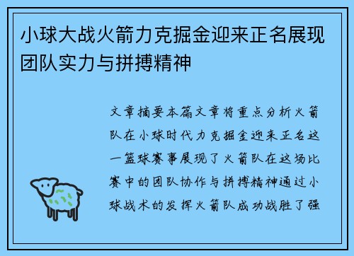 小球大战火箭力克掘金迎来正名展现团队实力与拼搏精神